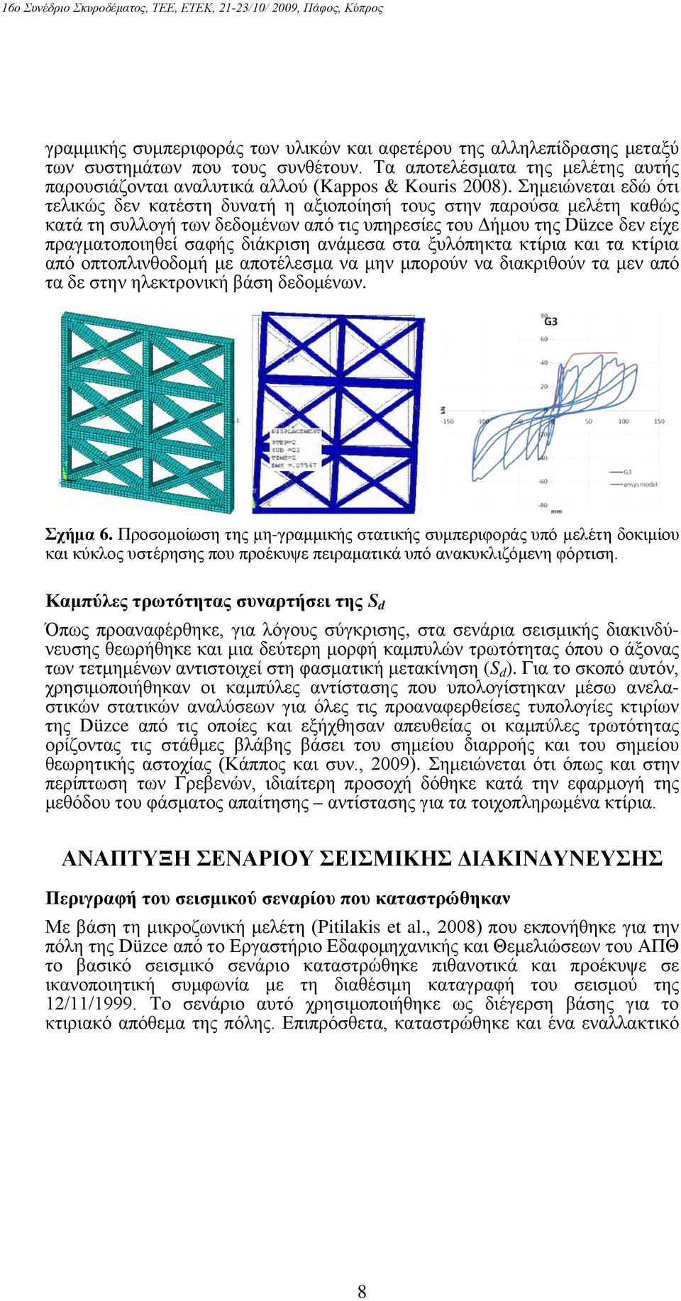 ανάμεσα στα ξυλόπηκτα κτίρια και τα κτίρια από οπτοπλινθοδομή με αποτέλεσμα να μην μπορούν να διακριθούν τα μεν από τα δε στην ηλεκτρονική βάση δεδομένων. Σχήμα 6.