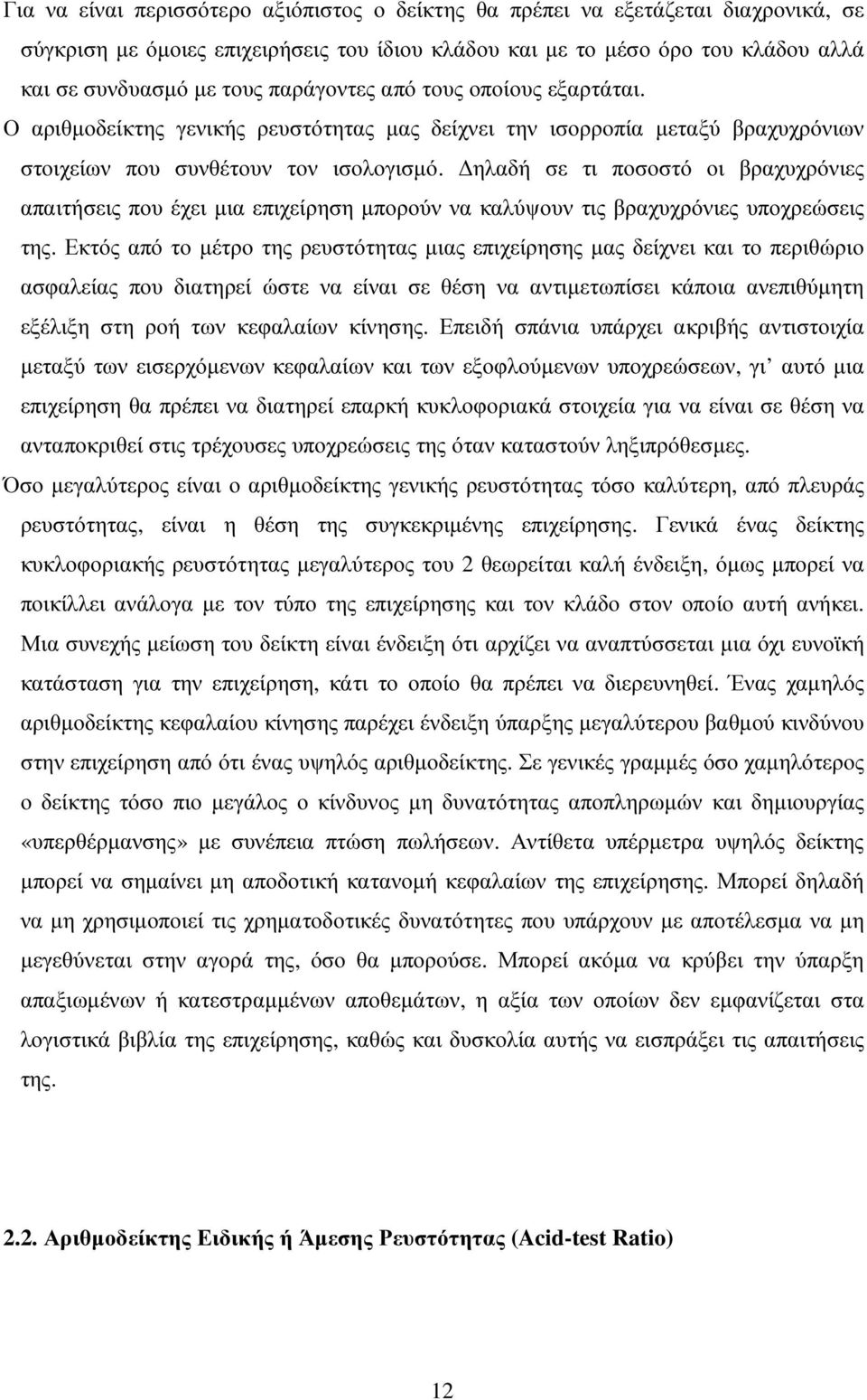 ηλαδή σε τι ποσοστό οι βραχυχρόνιες απαιτήσεις που έχει µια επιχείρηση µπορούν να καλύψουν τις βραχυχρόνιες υποχρεώσεις της.