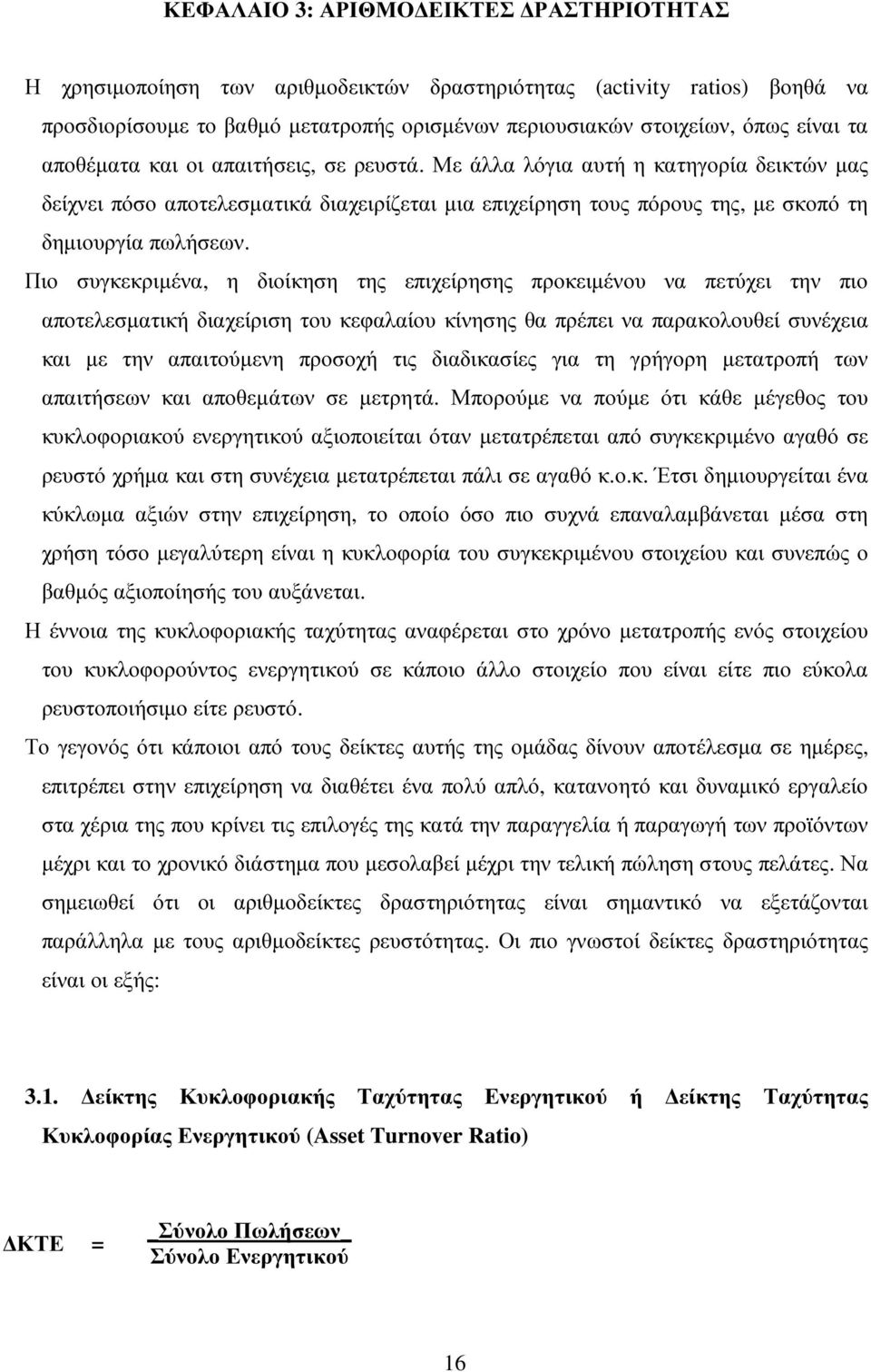 Πιο συγκεκριµένα, η διοίκηση της επιχείρησης προκειµένου να πετύχει την πιο αποτελεσµατική διαχείριση του κεφαλαίου κίνησης θα πρέπει να παρακολουθεί συνέχεια και µε την απαιτούµενη προσοχή τις