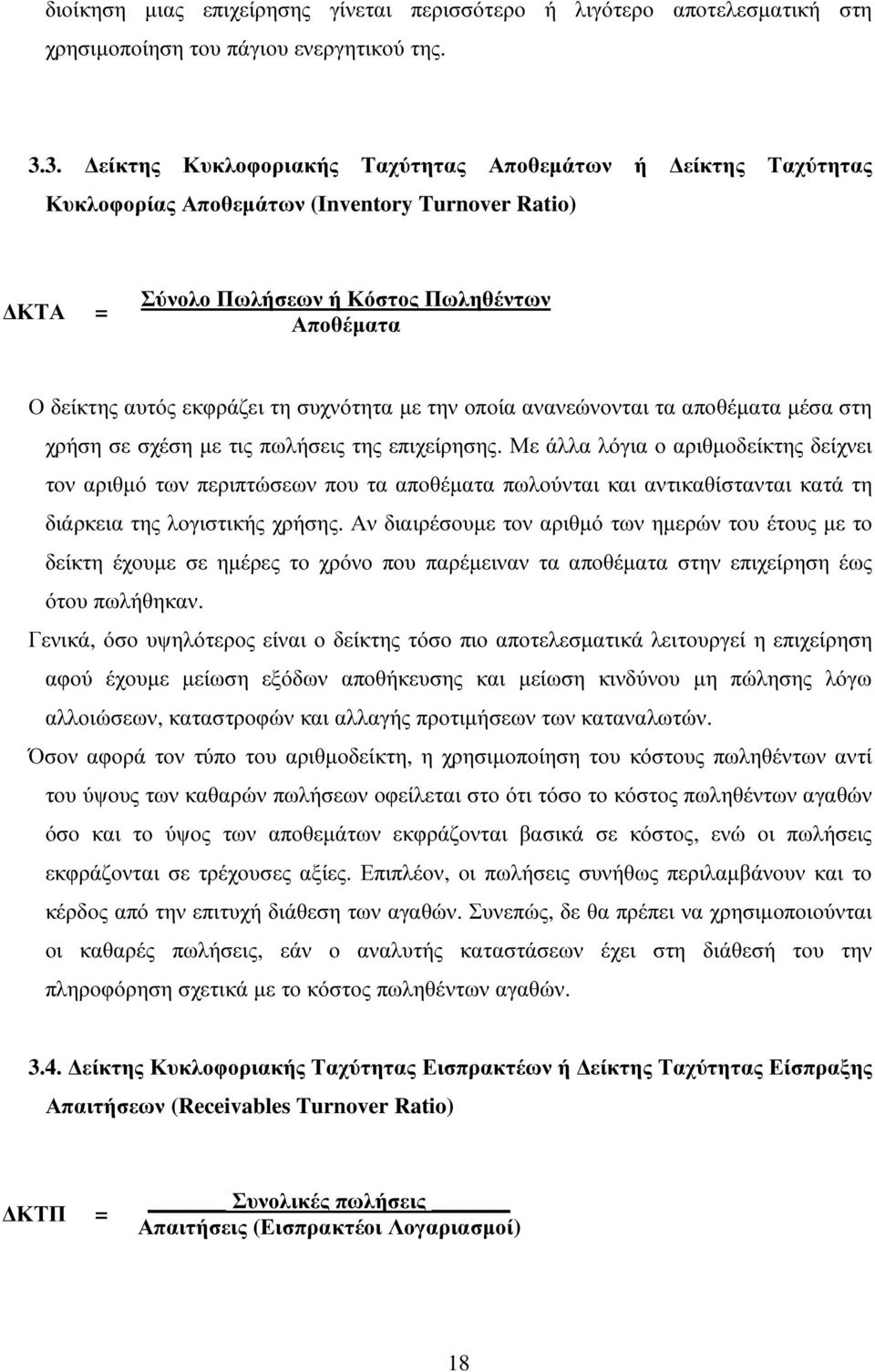 συχνότητα µε την οποία ανανεώνονται τα αποθέµατα µέσα στη χρήση σε σχέση µε τις πωλήσεις της επιχείρησης.