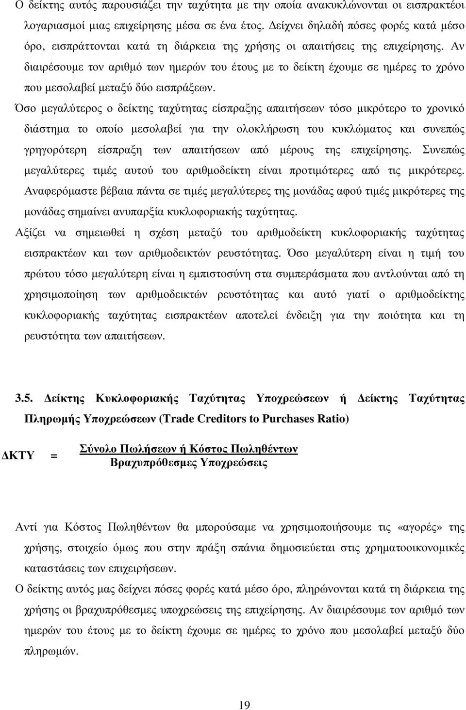 Αν διαιρέσουµε τον αριθµό των ηµερών του έτους µε το δείκτη έχουµε σε ηµέρες το χρόνο που µεσολαβεί µεταξύ δύο εισπράξεων.