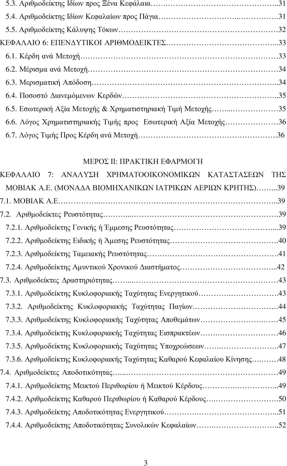 7. Λόγος Τιµής Προς Κέρδη ανά Μετοχή.36 ΜΕΡΟΣ ΙΙ: ΠΡΑΚΤΙΚΗ ΕΦΑΡΜΟΓΗ ΚΕΦΑΛΑΙΟ 7: ΑΝΑΛΥΣΗ ΧΡΗΜΑΤΟΟΙΚΟΝΟΜΙΚΩΝ ΚΑΤΑΣΤΑΣΕΩΝ ΤΗΣ ΜΟΒΙΑΚ Α.Ε. (ΜΟΝΑ Α ΒΙΟΜΗΧΑΝΙΚΩΝ ΙΑΤΡΙΚΩΝ ΑΕΡΙΩΝ ΚΡΗΤΗΣ)...39 7.1. ΜΟΒΙΑΚ Α.Ε.......39 7.2.