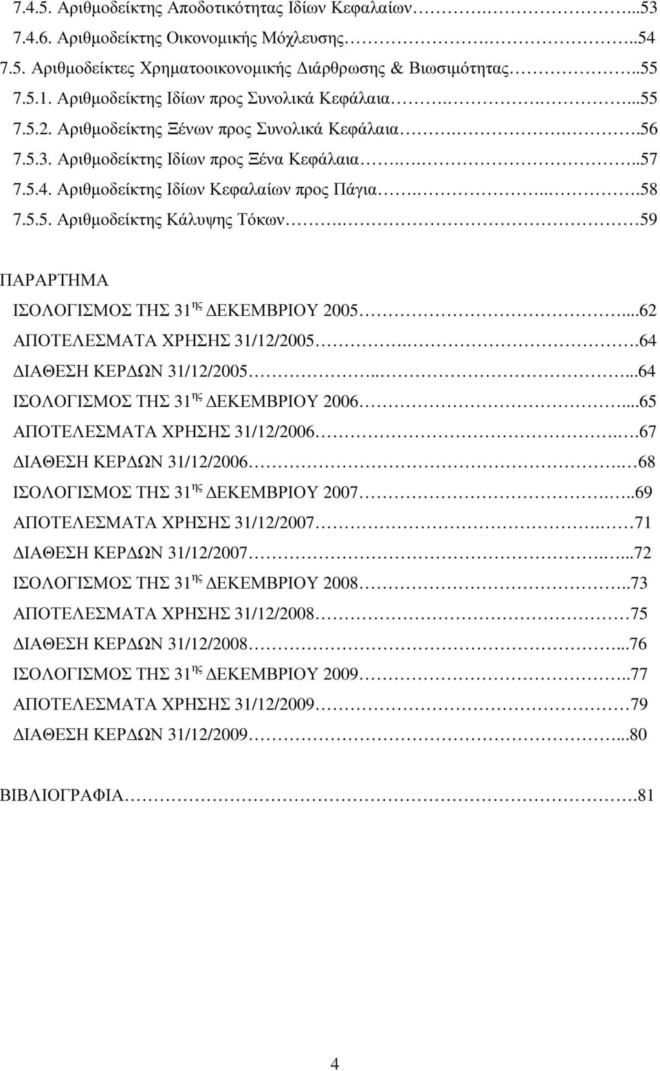 Αριθµοδείκτης Ιδίων Κεφαλαίων προς Πάγια....58 7.5.5. Αριθµοδείκτης Κάλυψης Τόκων. 59 ΠΑΡΑΡΤΗΜΑ ΙΣΟΛΟΓΙΣΜΟΣ ΤΗΣ 31 ης ΕΚΕΜΒΡΙΟΥ 2005...62 ΑΠΟΤΕΛΕΣΜΑΤΑ ΧΡΗΣΗΣ 31/12/2005..64 ΙΑΘΕΣΗ ΚΕΡ ΩΝ 31/12/2005.