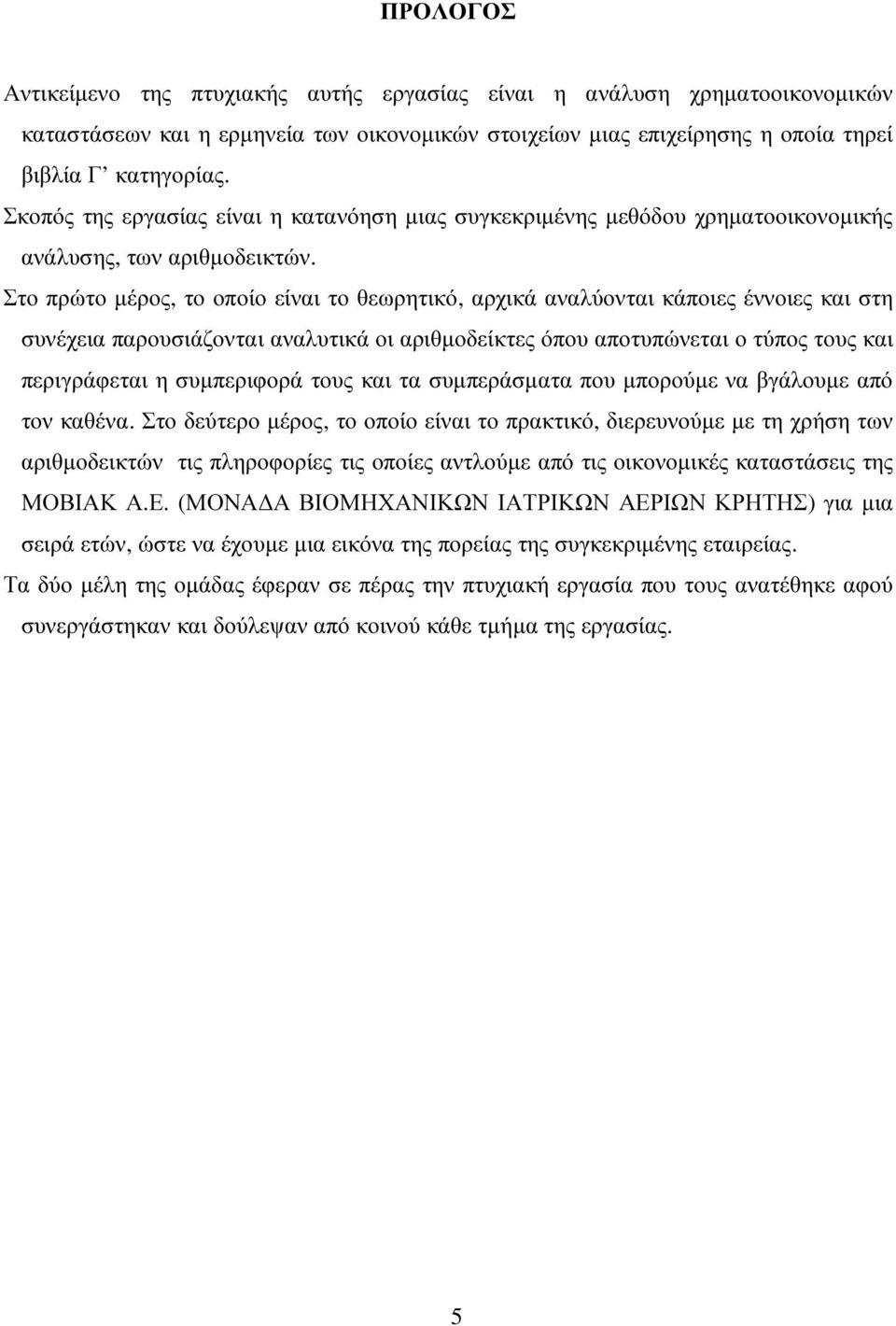 Στο πρώτο µέρος, το οποίο είναι το θεωρητικό, αρχικά αναλύονται κάποιες έννοιες και στη συνέχεια παρουσιάζονται αναλυτικά οι αριθµοδείκτες όπου αποτυπώνεται ο τύπος τους και περιγράφεται η