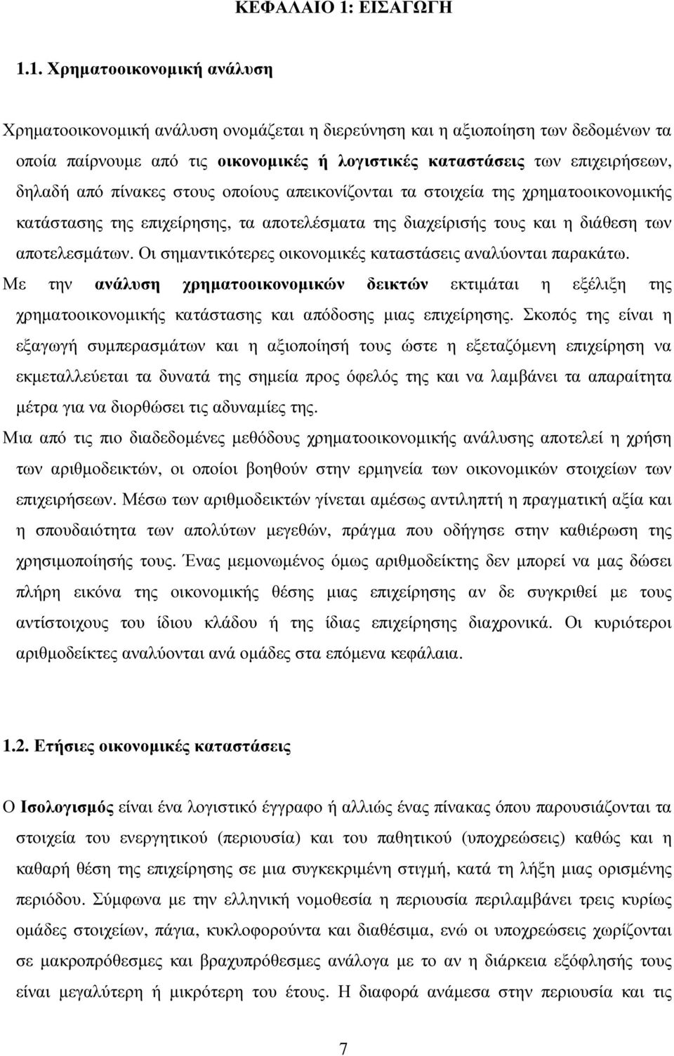 1. Χρηµατοοικονοµική ανάλυση Χρηµατοοικονοµική ανάλυση ονοµάζεται η διερεύνηση και η αξιοποίηση των δεδοµένων τα οποία παίρνουµε από τις οικονοµικές ή λογιστικές καταστάσεις των επιχειρήσεων, δηλαδή