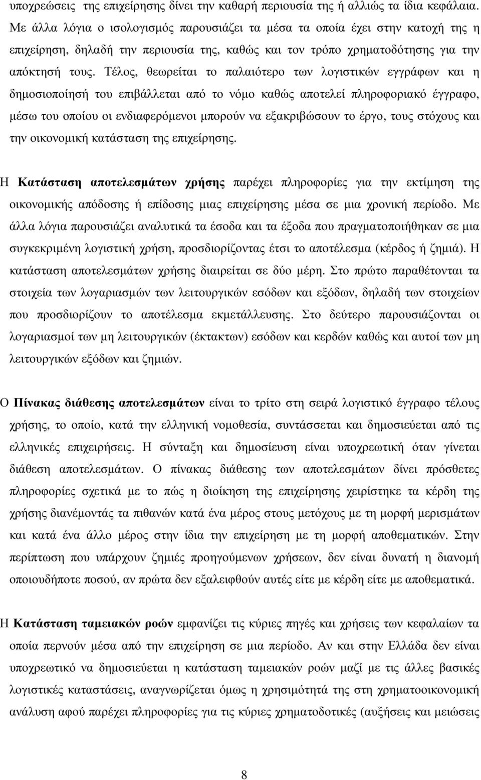 Τέλος, θεωρείται το παλαιότερο των λογιστικών εγγράφων και η δηµοσιοποίησή του επιβάλλεται από το νόµο καθώς αποτελεί πληροφοριακό έγγραφο, µέσω του οποίου οι ενδιαφερόµενοι µπορούν να εξακριβώσουν