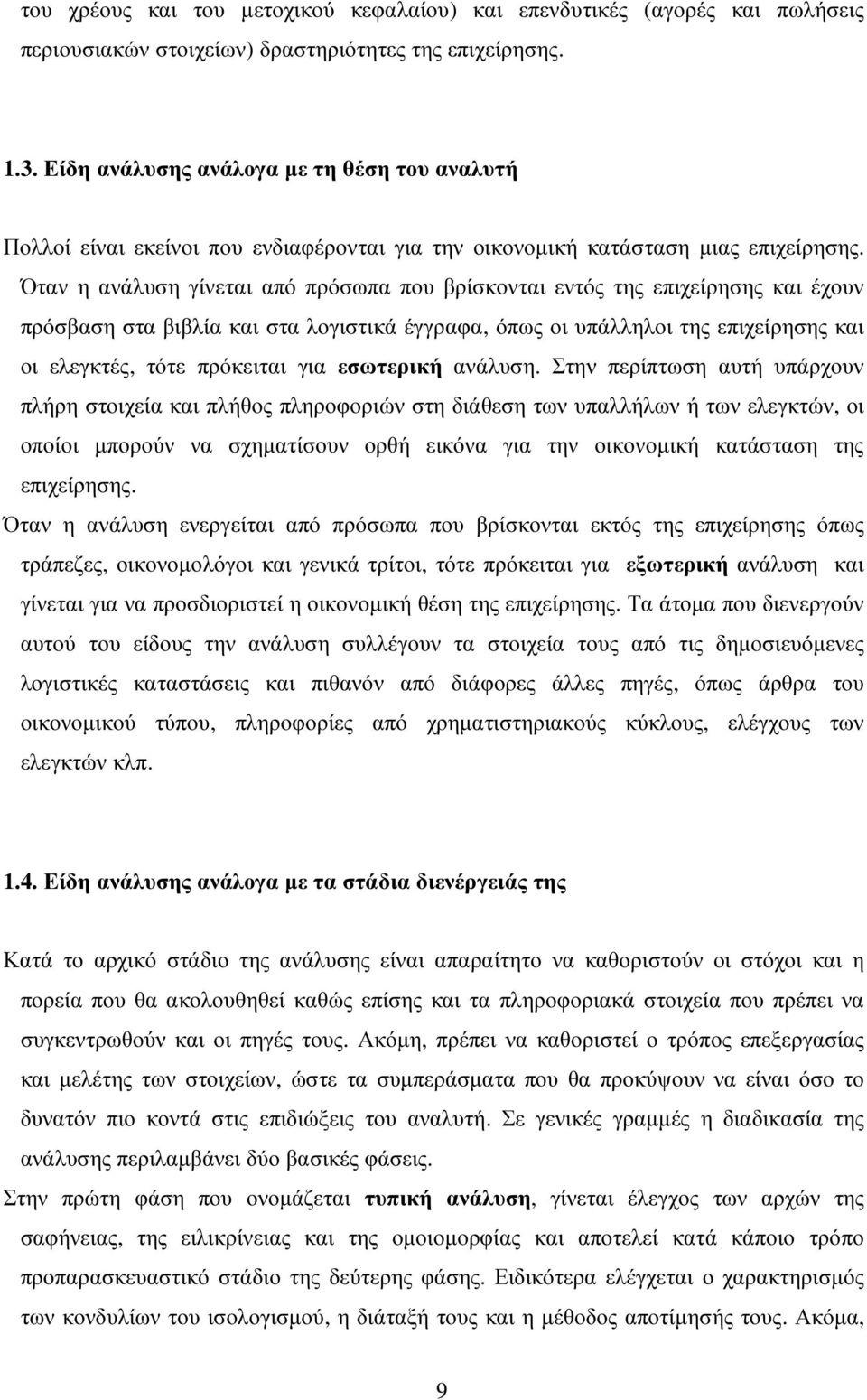 Όταν η ανάλυση γίνεται από πρόσωπα που βρίσκονται εντός της επιχείρησης και έχουν πρόσβαση στα βιβλία και στα λογιστικά έγγραφα, όπως οι υπάλληλοι της επιχείρησης και οι ελεγκτές, τότε πρόκειται για