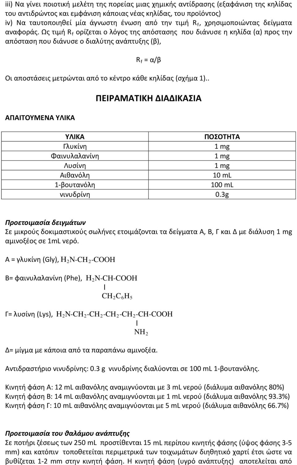 Ως τιμή R f ορίζεται ο λόγος της απόστασης που διάνυσε η κηλίδα (α) προς την απόσταση που διάνυσε ο διαλύτης ανάπτυξης (β), R f = α/β Οι αποστάσεις μετρώνται από το κέντρο κάθε κηλίδας (σχήμα 1).