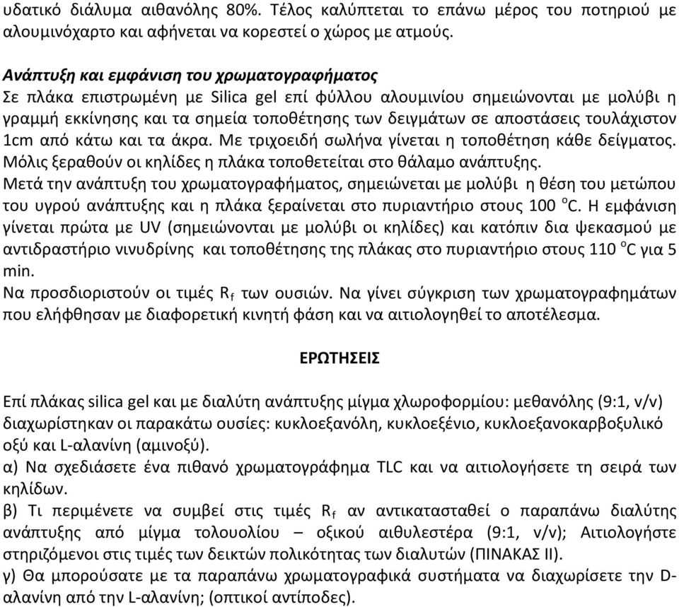 τουλάχιστον 1cm από κάτω και τα άκρα. Με τριχοειδή σωλήνα γίνεται η τοποθέτηση κάθε δείγματος. Μόλις ξεραθούν οι κηλίδες η πλάκα τοποθετείται στο θάλαμο ανάπτυξης.