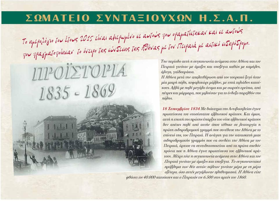 Η Αθήνα μετά την απελευθέρωση από τον τουρκικό ζυγό ήταν μία μικρή πόλη, κεφαλοχώρι μάλλον, με επτά χιλιάδες κατοίκους.