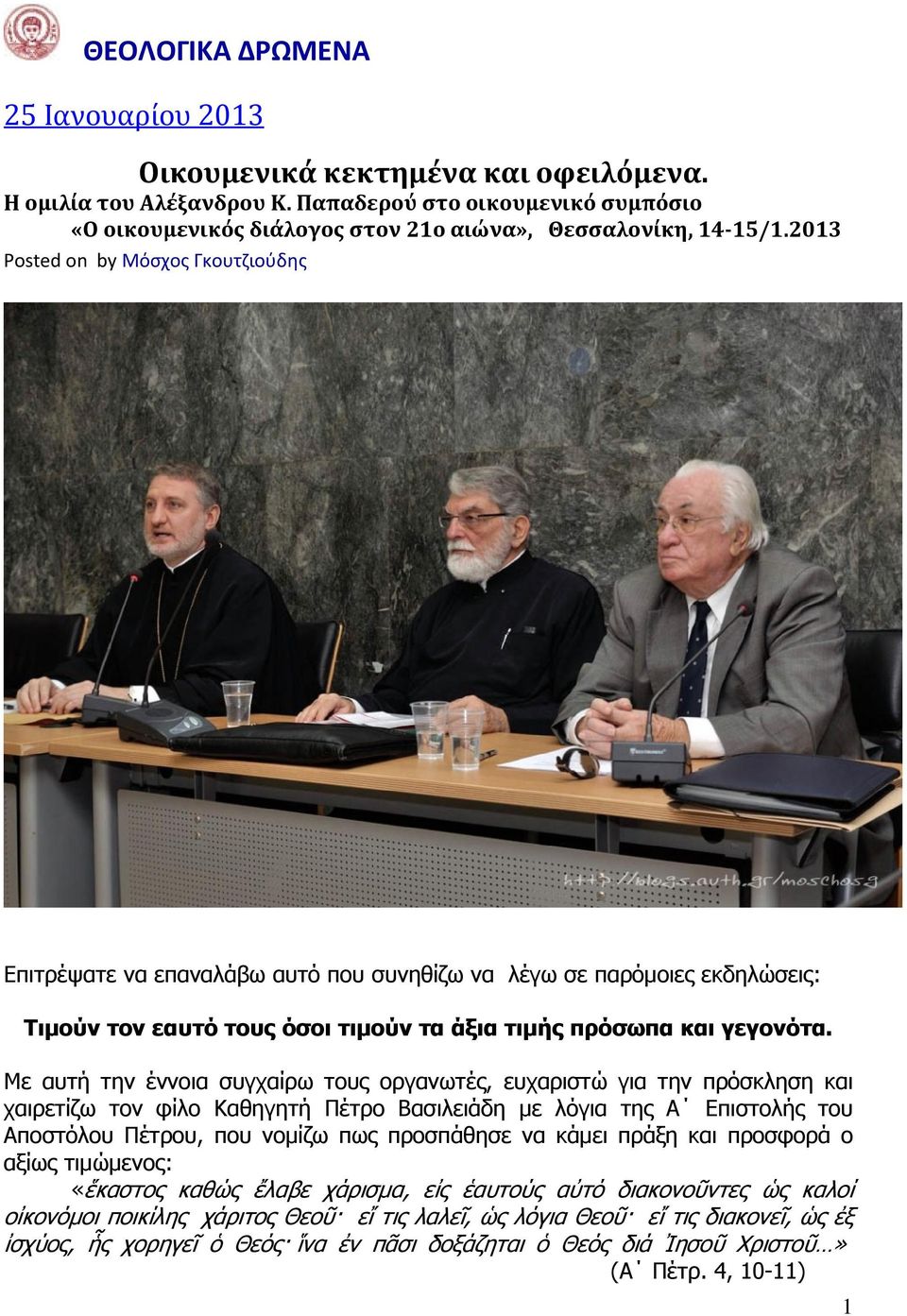 Με αυτή την έννοια συγχαίρω τους οργανωτές, ευχαριστώ για την πρόσκληση και χαιρετίζω τον φίλο Καθηγητή Πέτρο Βασιλειάδη με λόγια της Α Επιστολής του Αποστόλου Πέτρου, που νομίζω πως προσπάθησε να