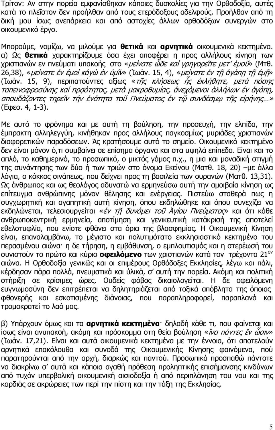 α) Ως θετικά χαρακτηρίζουμε όσα έχει αποφέρει η προς αλλήλους κίνηση των χριστιανών εν πνεύματι υπακοής στο «μείνατε ὧδε καί γρηγορεῖτε μετ ἐμοῦ» (Μτθ. 26,38), «μείνατε ἐν ἐμοί κἀγώ ἐν ὑμῖν» (Ἰωάν.