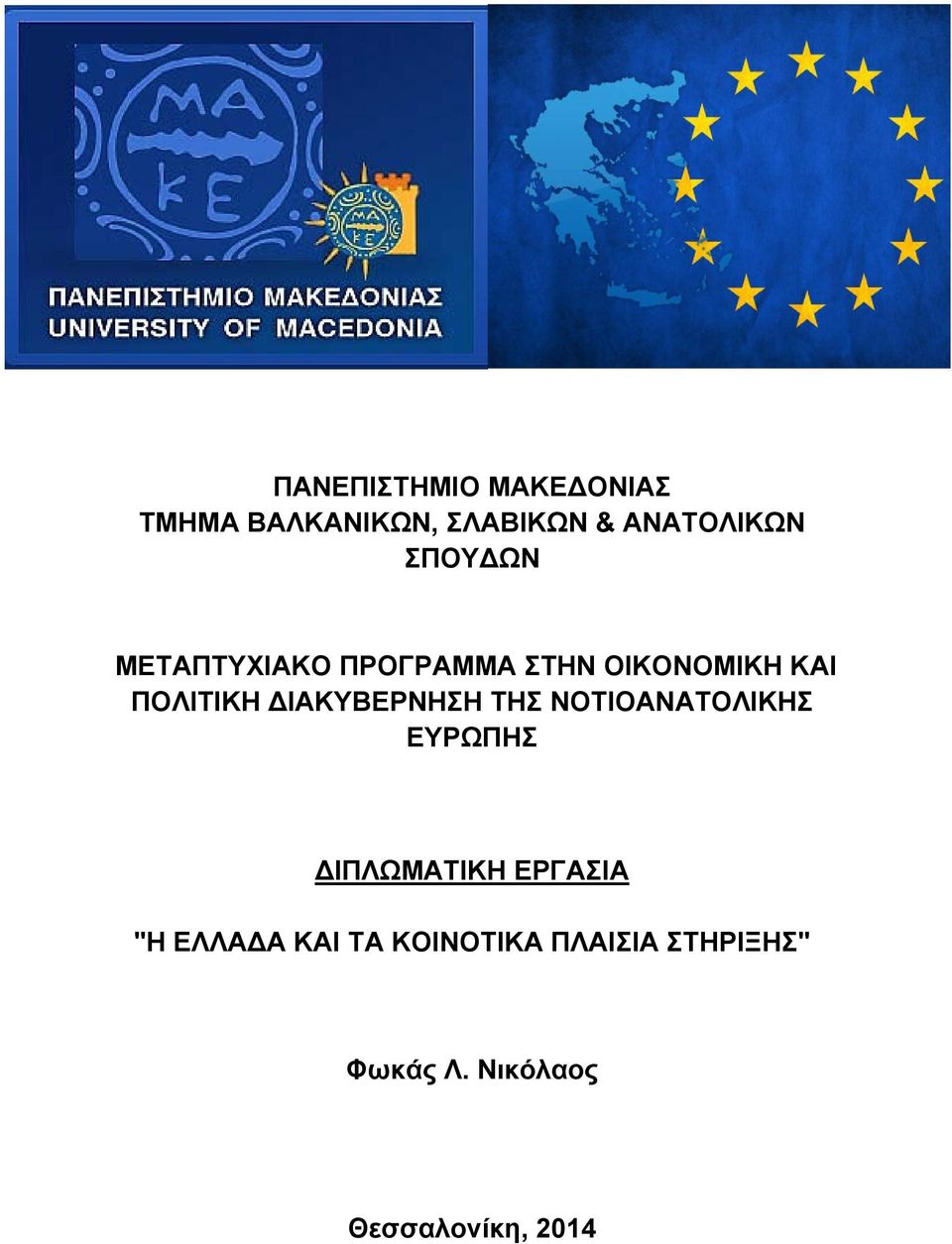 ΔΙΑΚΥΒΕΡΝΗΣΗ ΤΗΣ ΝΟΤΙΟΑΝΑΤΟΛΙΚΗΣ ΕΥΡΩΠΗΣ ΔΙΠΛΩΜΑΤΙΚΗ ΕΡΓΑΣΙΑ "Η
