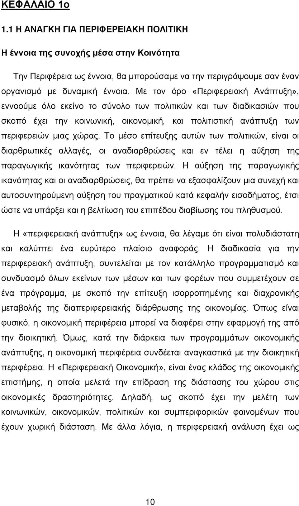 Το μέσο επίτευξης αυτών των πολιτικών, είναι οι διαρθρωτικές αλλαγές, οι αναδιαρθρώσεις και εν τέλει η αύξηση της παραγωγικής ικανότητας των περιφερειών.