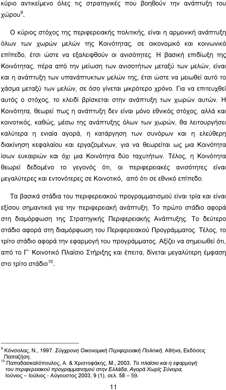 Η βασική επιδίωξη της Κοινότητας, πέρα από την μείωση των ανισοτήτων μεταξύ των μελών, είναι και η ανάπτυξη των υπανάπτυκτων μελών της, έτσι ώστε να μειωθεί αυτό το χάσμα μεταξύ των μελών, σε όσο