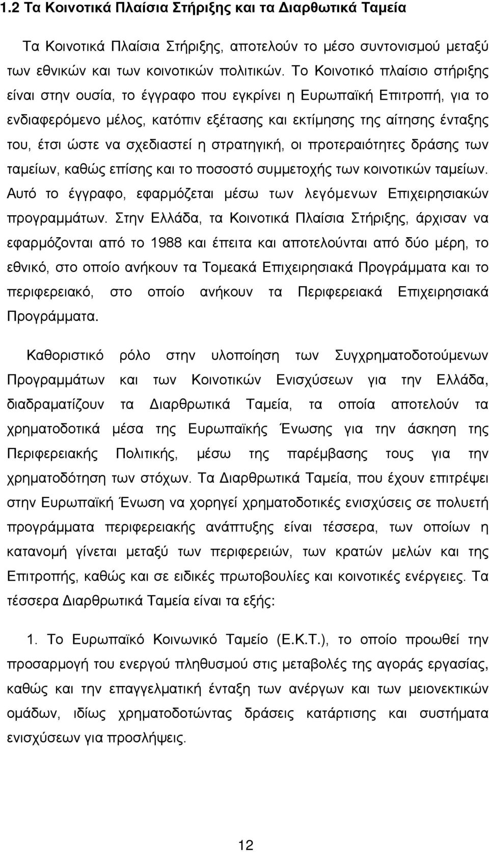 σχεδιαστεί η στρατηγική, οι προτεραιότητες δράσης των ταμείων, καθώς επίσης και το ποσοστό συμμετοχής των κοινοτικών ταμείων.