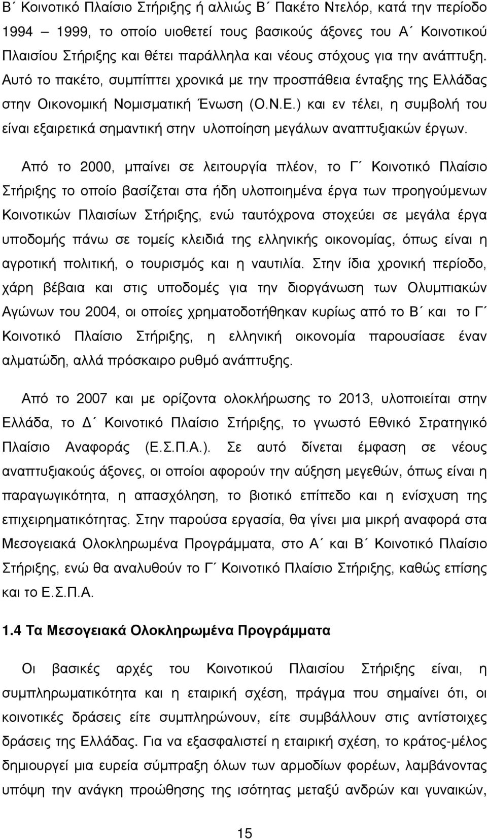 Από το 2000, μπαίνει σε λειτουργία πλέον, το Γ Κοινοτικό Πλαίσιο Στήριξης το οποίο βασίζεται στα ήδη υλοποιημένα έργα των προηγούμενων Κοινοτικών Πλαισίων Στήριξης, ενώ ταυτόχρονα στοχεύει σε μεγάλα