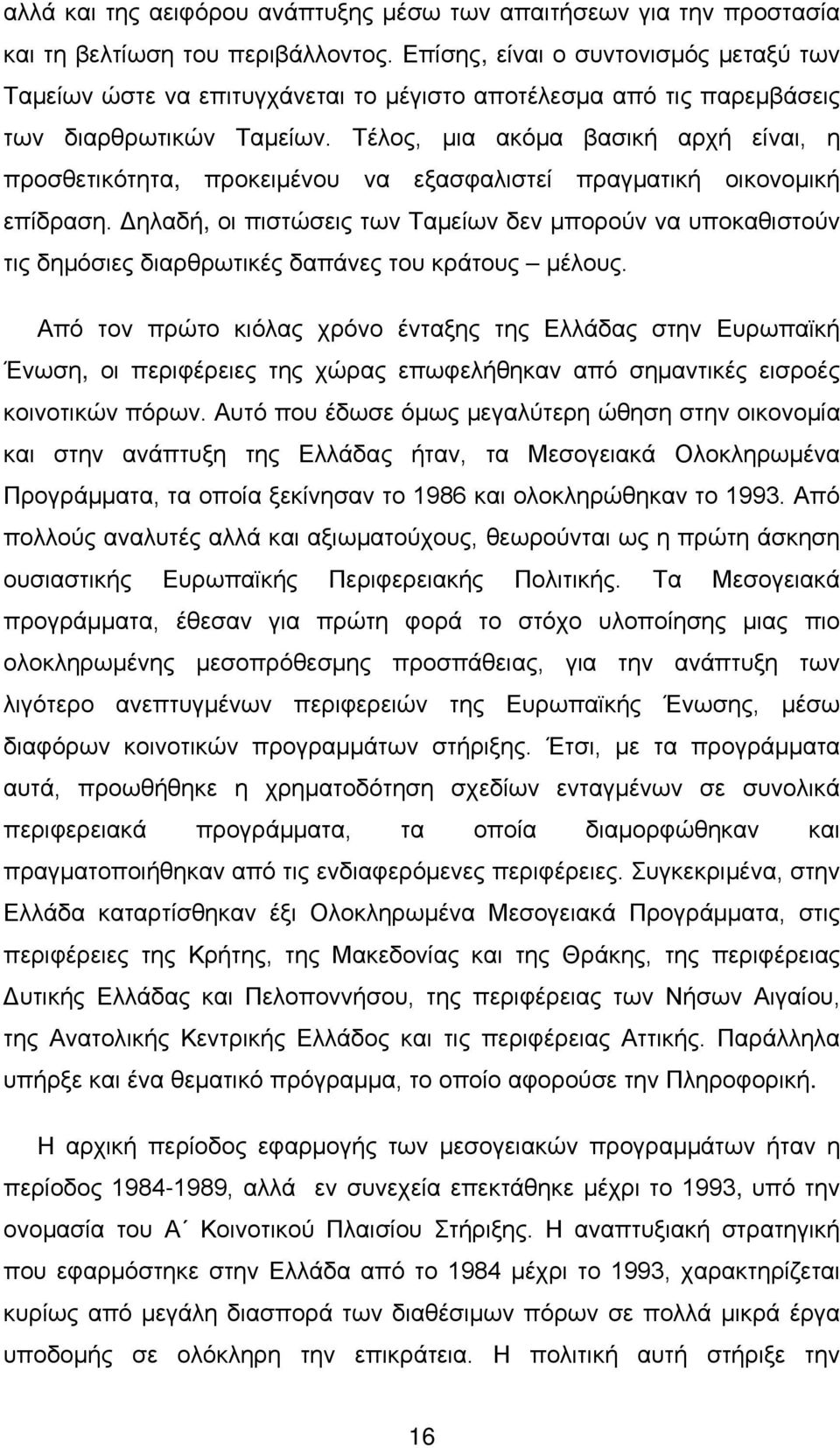 Τέλος, μια ακόμα βασική αρχή είναι, η προσθετικότητα, προκειµένου να εξασφαλιστεί πραγματική οικονοµική επίδραση.
