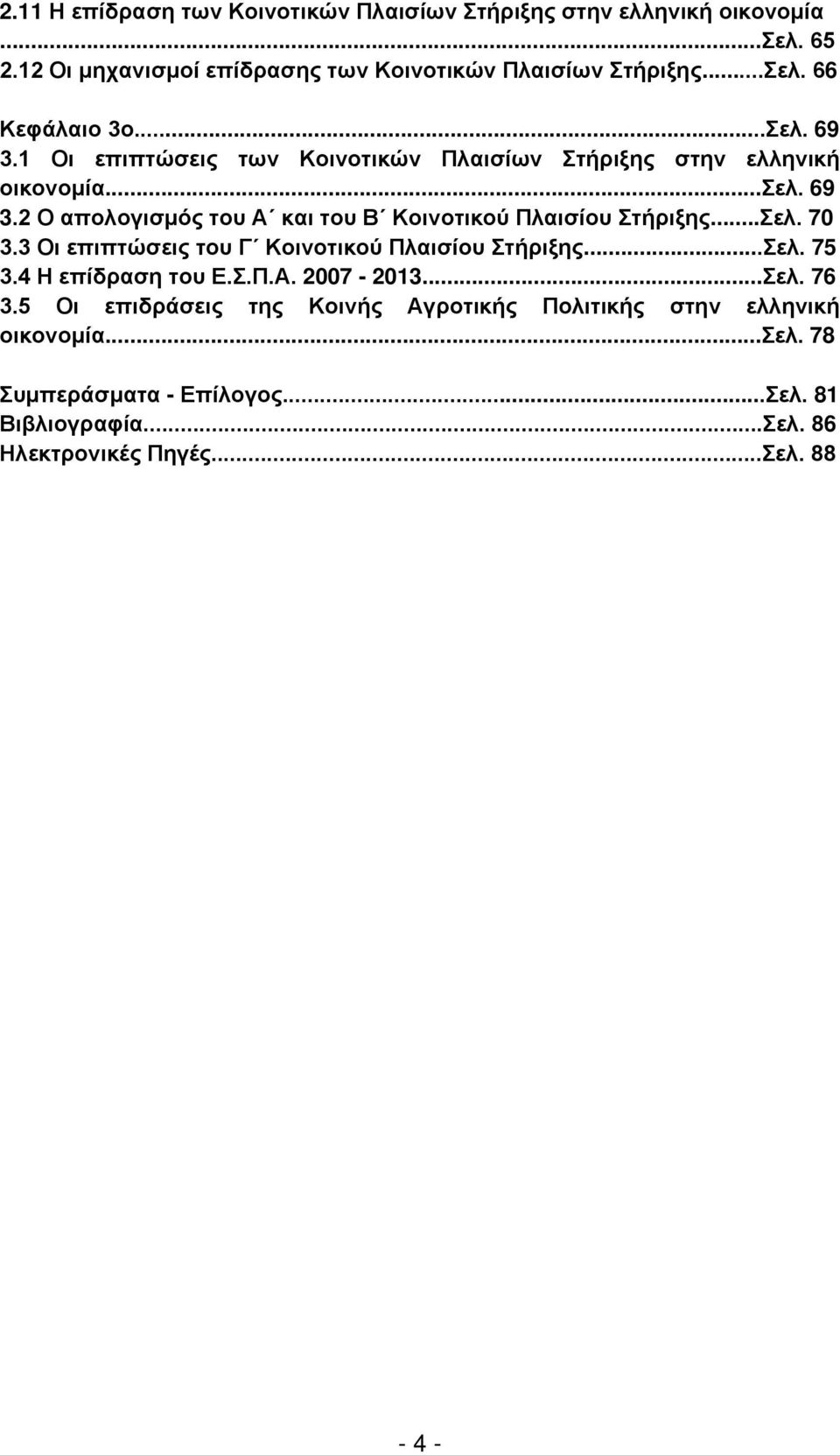 ..Σελ. 70 3.3 Οι επιπτώσεις του Γ Κοινοτικού Πλαισίου Στήριξης...Σελ. 75 3.4 Η επίδραση του Ε.Σ.Π.Α. 2007-2013...Σελ. 76 3.
