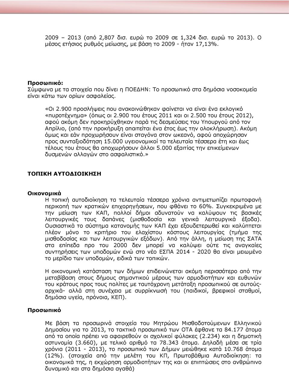 900 προσλήψεις που ανακοινώθηκαν φαίνεται να είναι ένα εκλογικό «πυροτέχνηµα» (όπως οι 2.900 του έτους 2011 και οι 2.