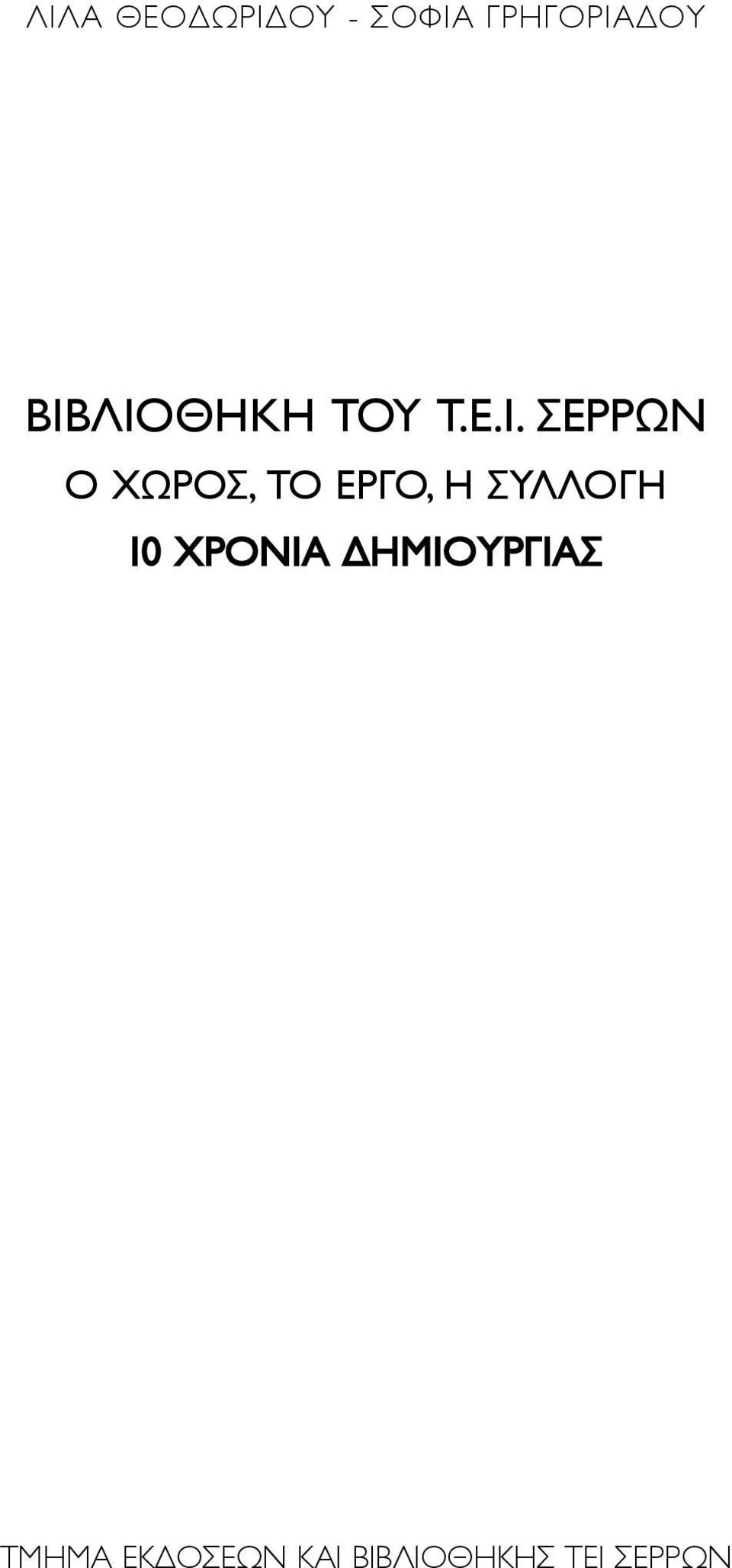ΤΟ ΕΡΓΟ, Η ΣΥΛΛΟΓΗ 10 ΧΡΟΝΙΑ