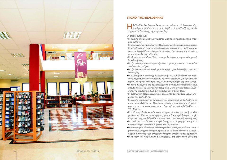 Η αποτελεσµατική οργάνωση και διαχείριση του υλικού της συλλογής, έτσι ώστε να διασφαλίζεται η έγκαιρη και έγκυρη εξυπηρέτηση των πληροφοριακών αναγκών των µελών της.