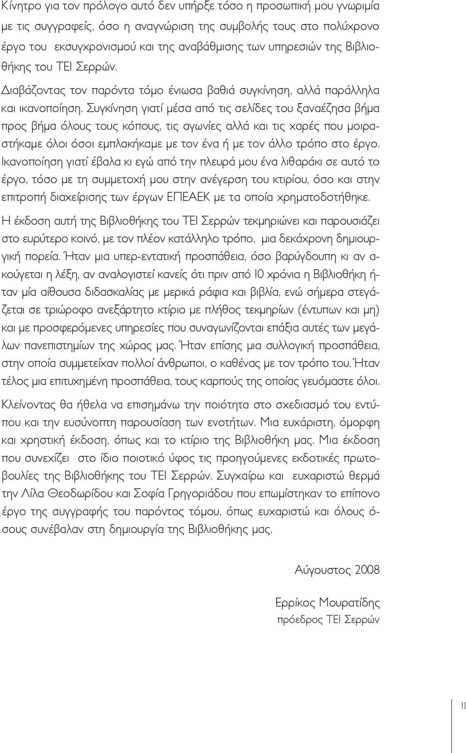 Συγκίνηση γιατί µέσα από τις σελίδες του ξαναέζησα βήµα προς βήµα όλους τους κόπους, τις αγωνίες αλλά και τις χαρές που µοιραστήκαµε όλοι όσοι εµπλακήκαµε µε τον ένα ή µε τον άλλο τρόπο στο έργο.
