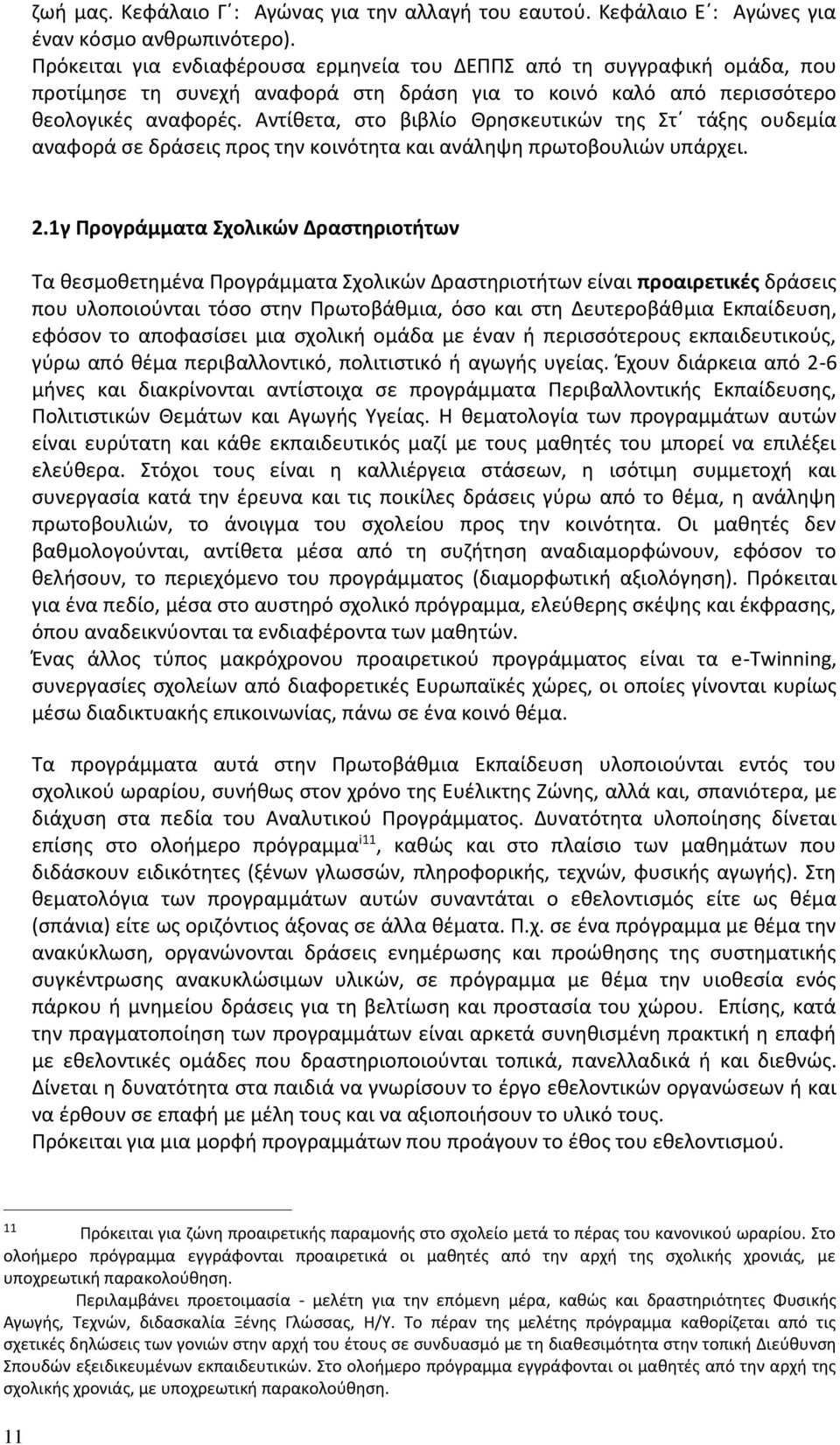 Αντίθετα, στο βιβλίο Θρησκευτικών της Στ τάξης ουδεμία αναφορά σε δράσεις προς την κοινότητα και ανάληψη πρωτοβουλιών υπάρχει. 2.