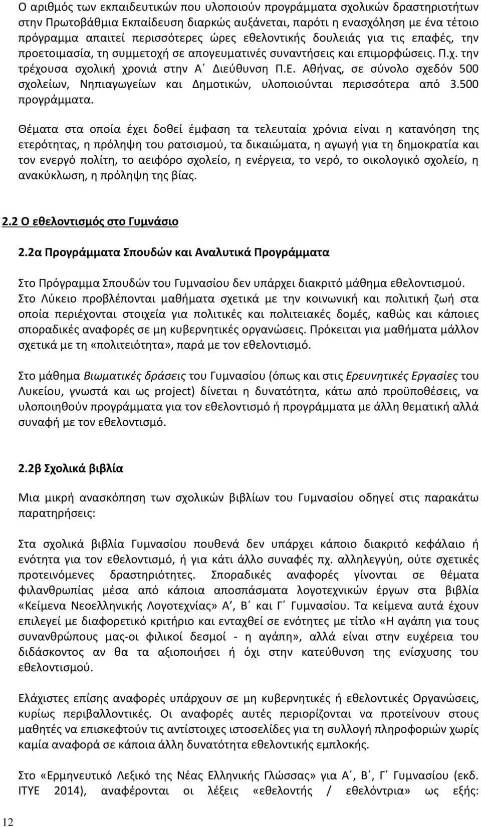 Αθήνας, σε σύνολο σχεδόν 500 σχολείων, Νηπιαγωγείων και Δημοτικών, υλοποιούνται περισσότερα από 3.500 προγράμματα.