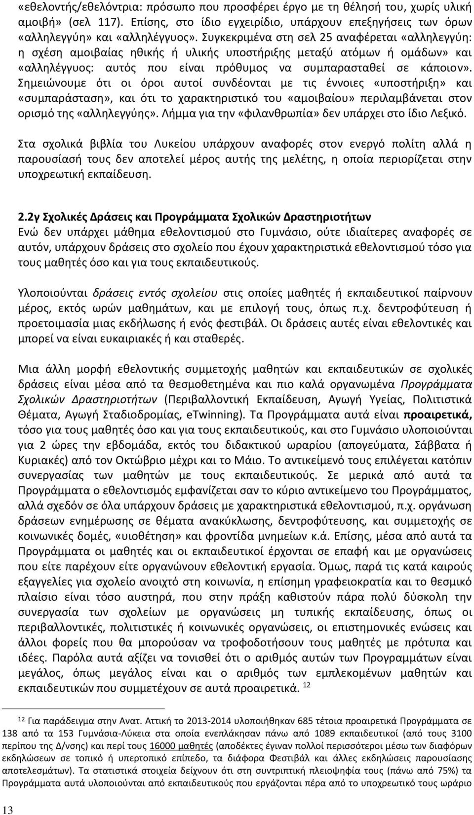 Σημειώνουμε ότι οι όροι αυτοί συνδέονται με τις έννοιες «υποστήριξη» και «συμπαράσταση», και ότι το χαρακτηριστικό του «αμοιβαίου» περιλαμβάνεται στον ορισμό της «αλληλεγγύης».