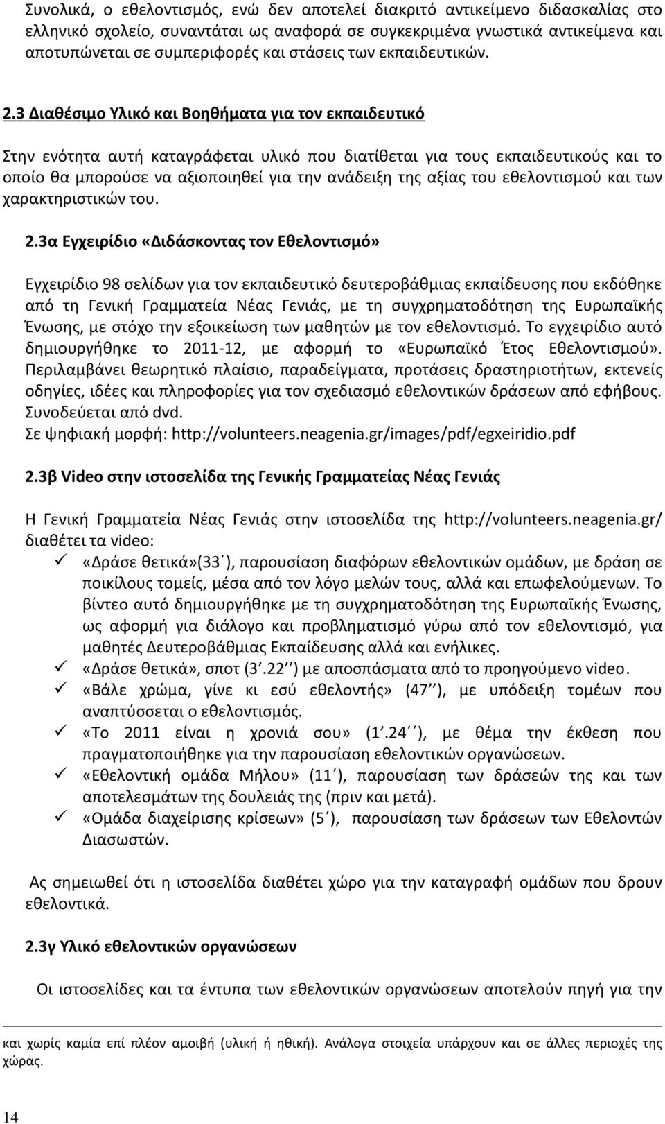 3 Διαθέσιμο Υλικό και Βοηθήματα για τον εκπαιδευτικό Στην ενότητα αυτή καταγράφεται υλικό που διατίθεται για τους εκπαιδευτικούς και το οποίο θα μπορούσε να αξιοποιηθεί για την ανάδειξη της αξίας του