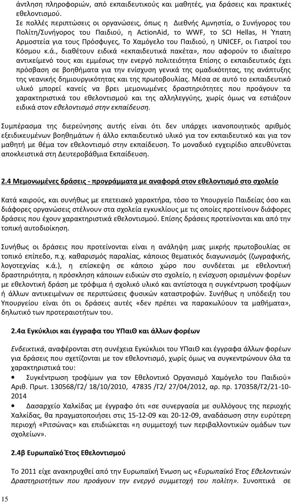 Παιδιού, η UNICEF, οι Γιατροί του Κόσμου κ.ά.