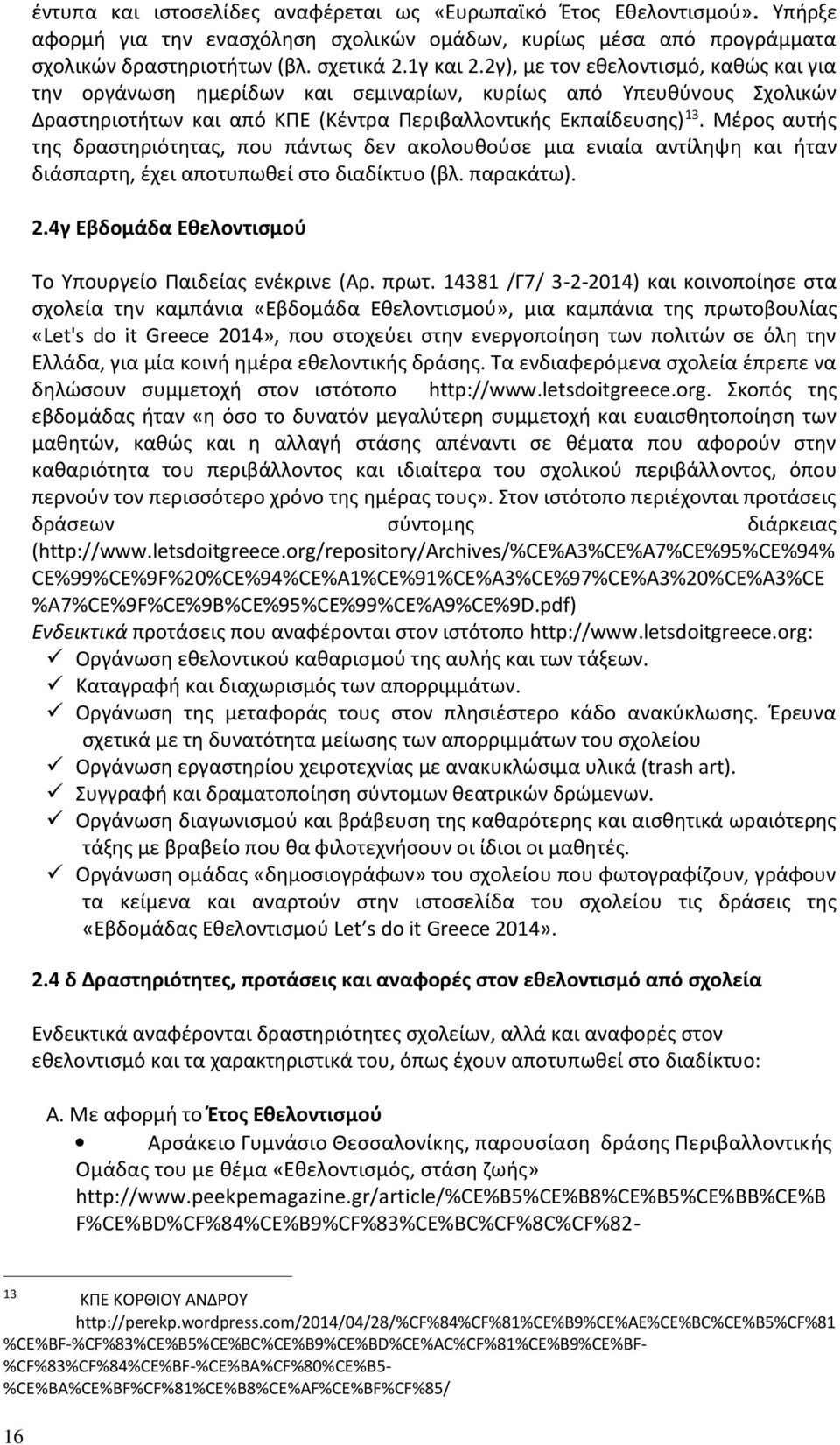 Μέρος αυτής της δραστηριότητας, που πάντως δεν ακολουθούσε μια ενιαία αντίληψη και ήταν διάσπαρτη, έχει αποτυπωθεί στο διαδίκτυο (βλ. παρακάτω). 2.
