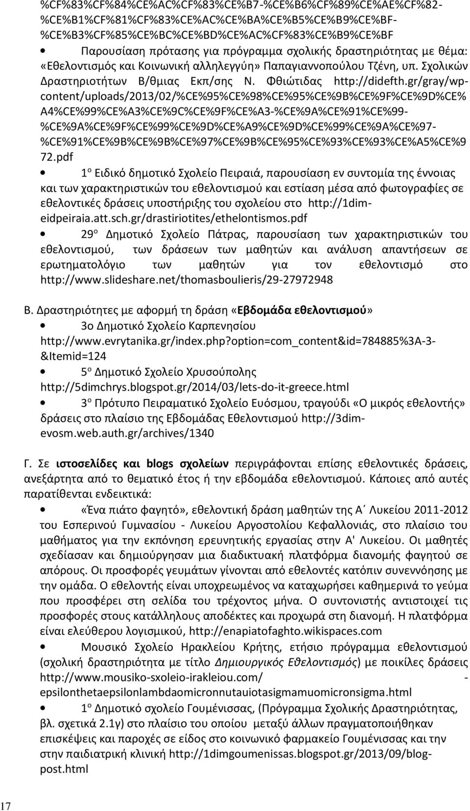 gr/gray/wpcontent/uploads/2013/02/%ce%95%ce%98%ce%95%ce%9b%ce%9f%ce%9d%ce% A4%CE%99%CE%A3%CE%9C%CE%9F%CE%A3-%CE%9A%CE%91%CE%99- %CE%9A%CE%9F%CE%99%CE%9D%CE%A9%CE%9D%CE%99%CE%9A%CE%97-