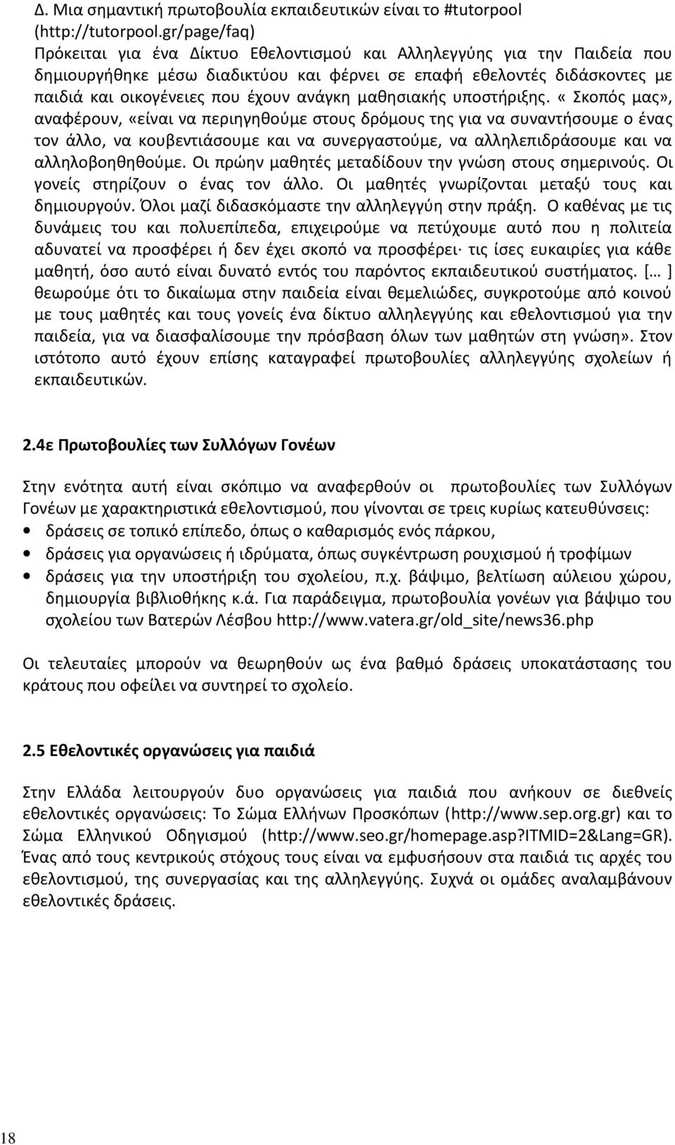 ανάγκη μαθησιακής υποστήριξης.