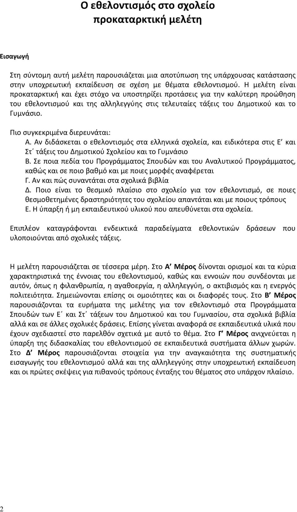 Πιο συγκεκριμένα διερευνάται: Α. Αν διδάσκεται ο εθελοντισμός στα ελληνικά σχολεία, και ειδικότερα στις Ε και Στ τάξεις του Δημοτικού Σχολείου και το Γυμνάσιο Β.