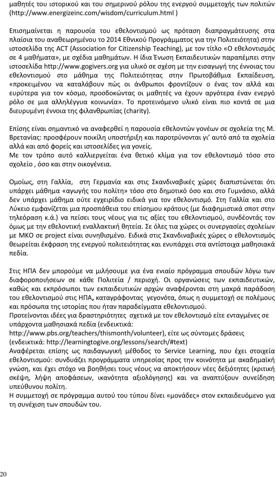 Citizenship Teaching), με τον τίτλο «Ο εθελοντισμός σε 4 μαθήματα», με σχέδια μαθημάτων. Η ίδια Ένωση Εκπαιδευτικών παραπέμπει στην ιστοσελίδα http://www.gogivers.