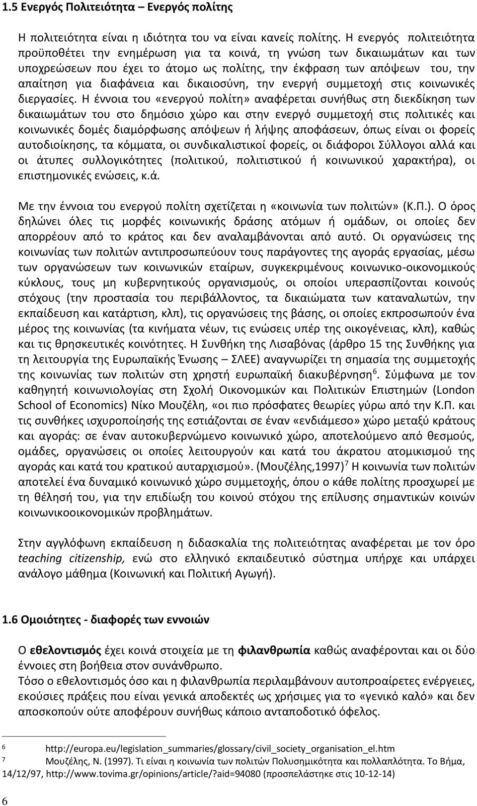 δικαιοσύνη, την ενεργή συμμετοχή στις κοινωνικές διεργασίες.