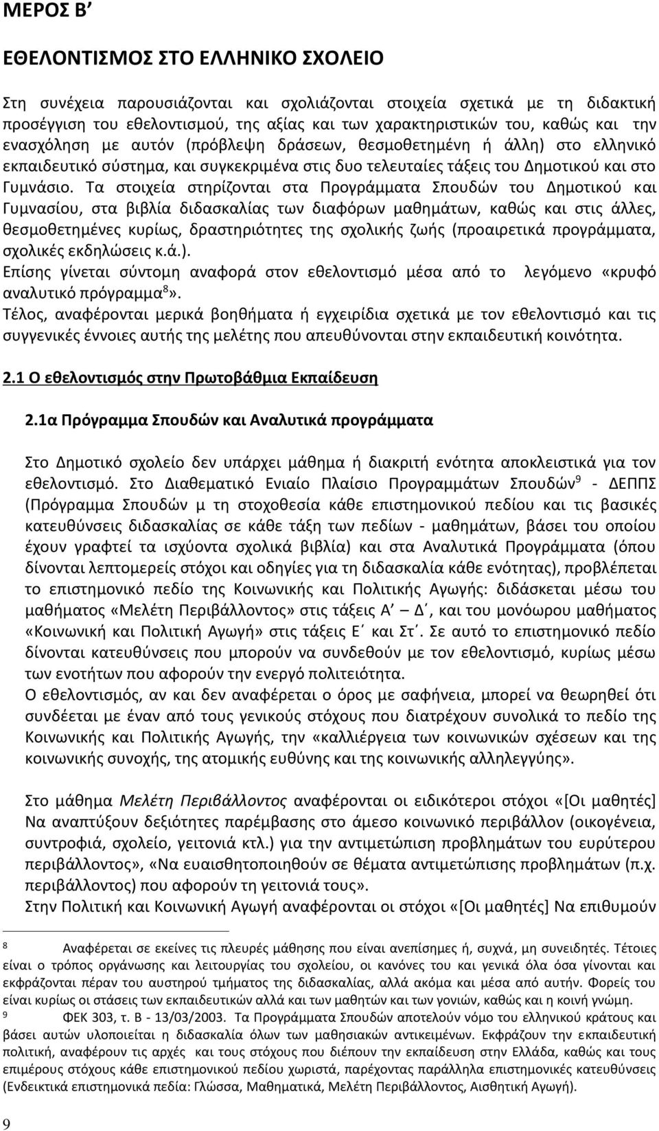 Τα στοιχεία στηρίζονται στα Προγράμματα Σπουδών του Δημοτικού και Γυμνασίου, στα βιβλία διδασκαλίας των διαφόρων μαθημάτων, καθώς και στις άλλες, θεσμοθετημένες κυρίως, δραστηριότητες της σχολικής