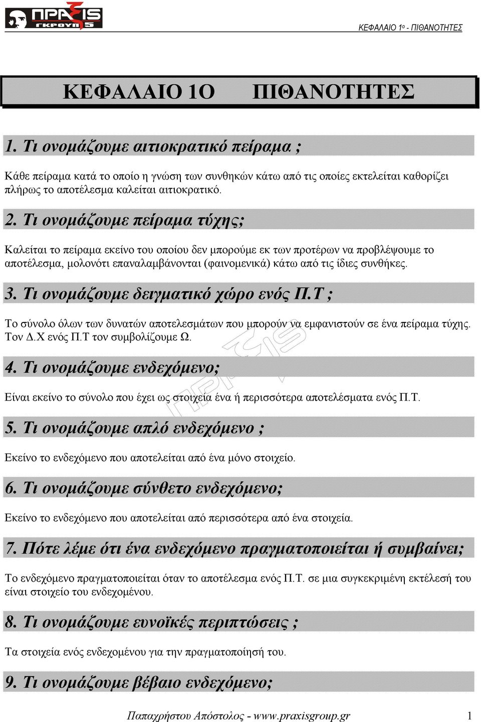 Τι ονομάζουμε δειγματικό χώρο ενός Π.Τ ; Το σύνολο όλων των δυνατών αποτελεσμάτων που μπορούν να εμφανιστούν σε ένα πείραμα τύχης. Τον Δ.Χ ενός Π.Τ τον συμβολίζουμε Ω. 4.