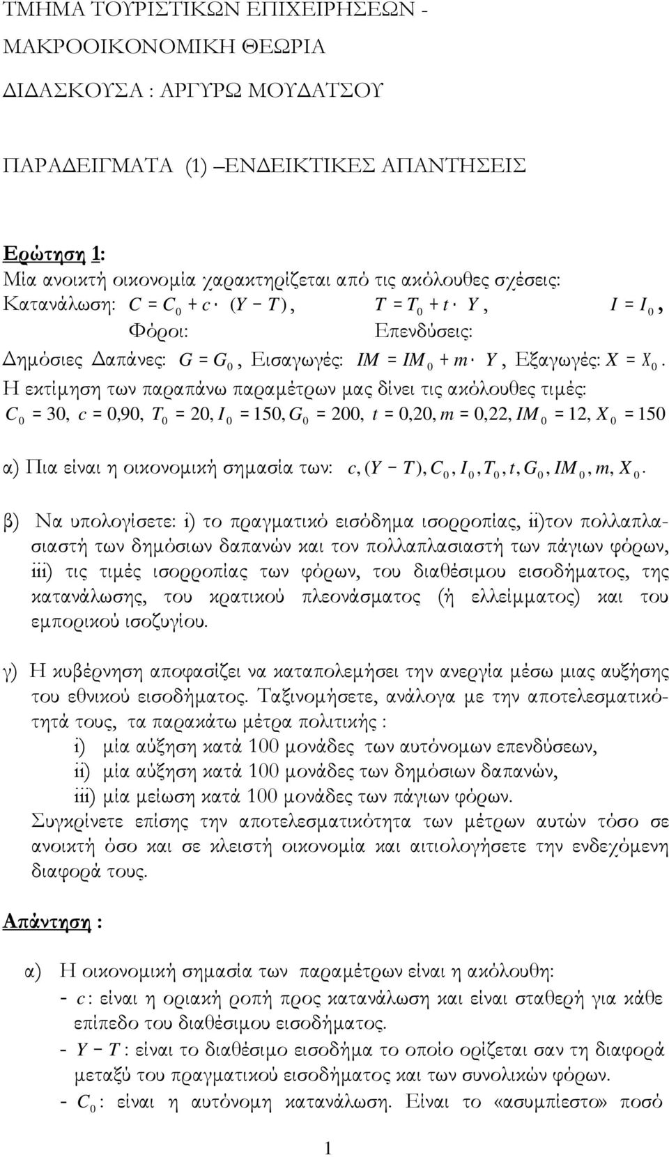 Η εκτίμηση των παραπάνω παραμέτρων μας δίνει τις ακόλουθες τιμές: C = 3, c =,9, T = 2, I = 5, G = 2, t =,2, m =,22, IM = 2, X = 5 α) Πια είναι η οικονομική σημασία των: c, (Y T ), C, I, T, t, G, IM,