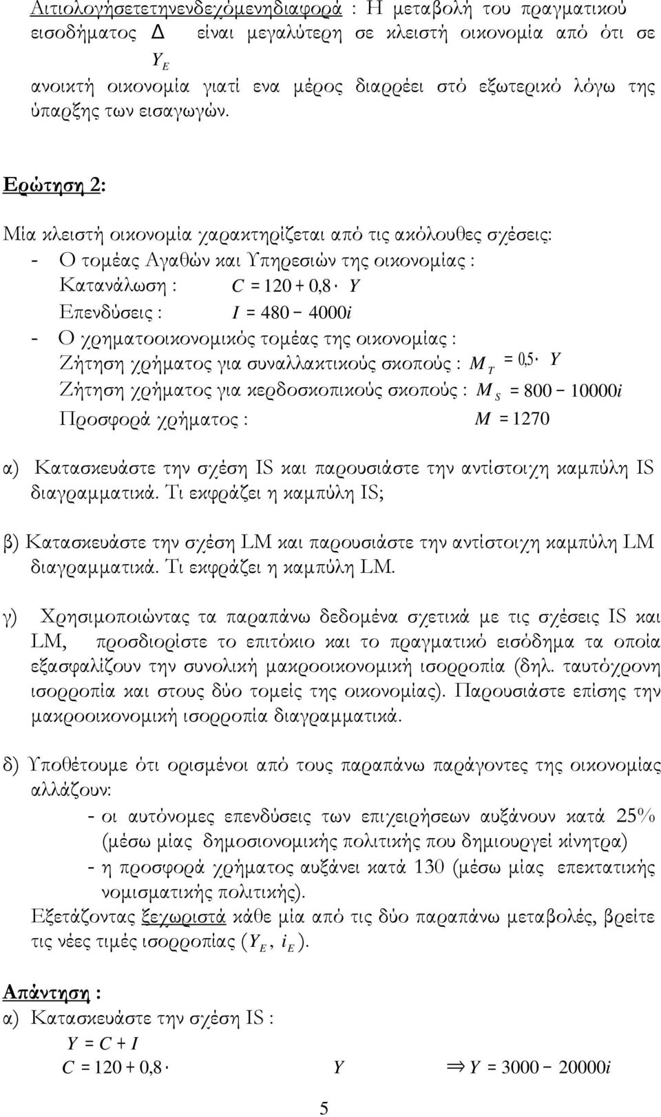 Ερώτηση 2: Μία κλειστή οικονομία χαρακτηρίζεται από τις ακόλουθες σχέσεις: - Ο τομέας Αγαθών και Υπηρεσιών της οικονομίας : Κατανάλωση : C = 2 +,8 Y Επενδύσεις : I = 48 4i - Ο χρηματοοικονομικός