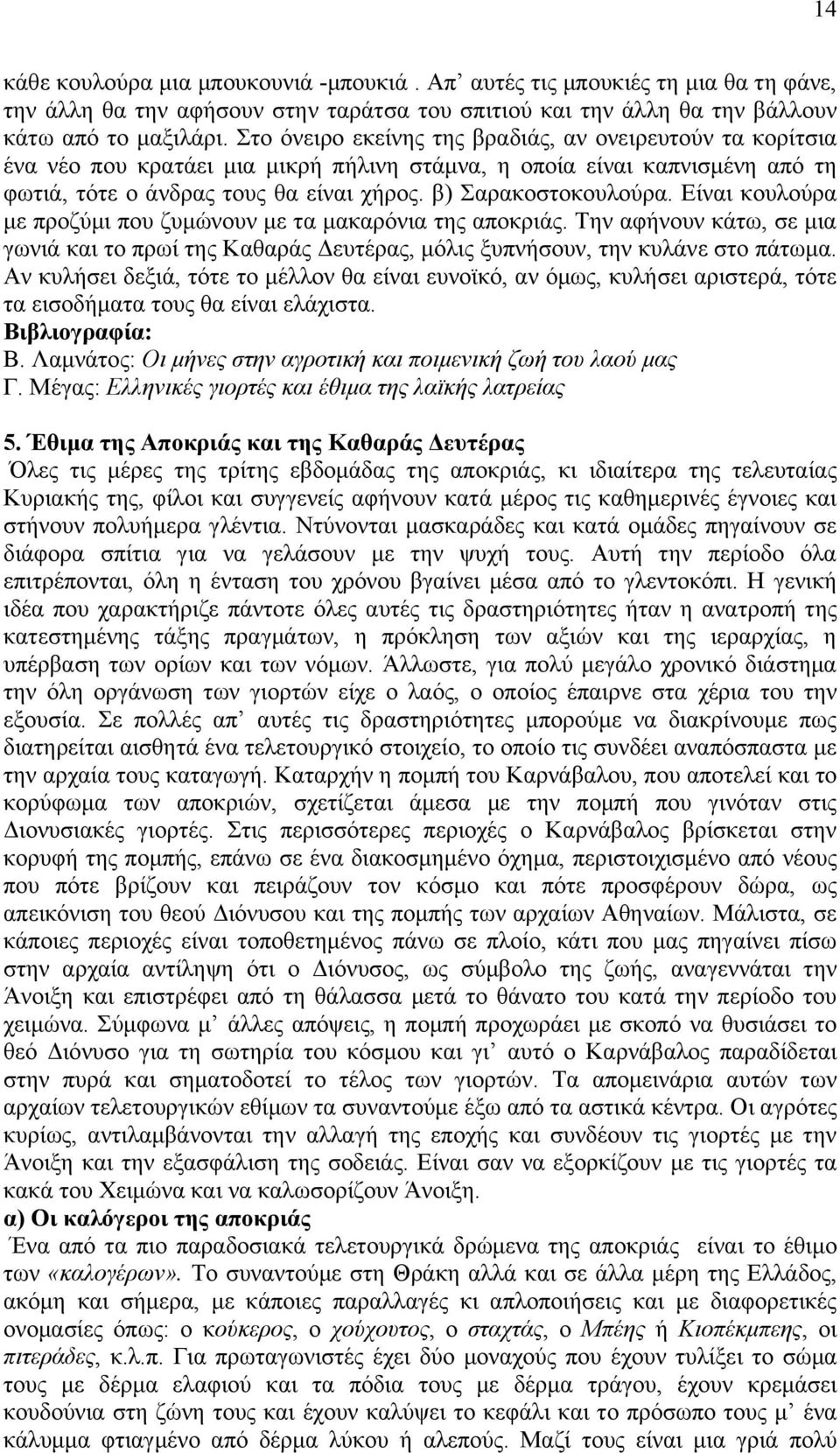 Δίκαζ ημοθμφνα ιε πνμγφιζ πμο γοιχκμοκ ιε ηα ιαηανυκζα ηδξ απμηνζάξ. Σδκ αθήκμοκ ηάης, ζε ιζα βςκζά ηαζ ημ πνςί ηδξ Καεανάξ Γεοηέναξ, ιυθζξ λοπκήζμοκ, ηδκ ηοθάκε ζημ πάηςια.
