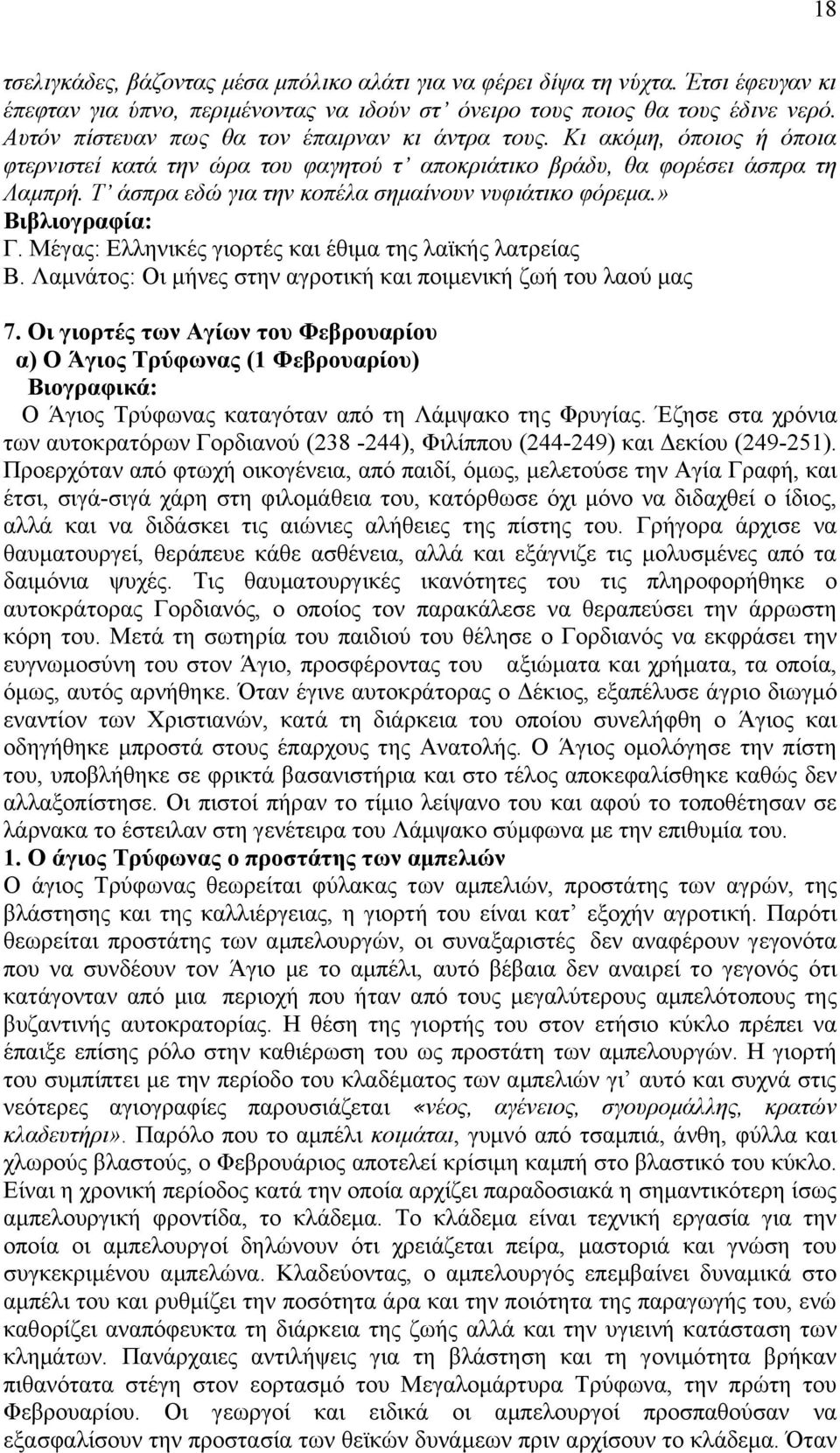 Σ άζπξα εδώ γηα ηελ θνπέια ζεκαίλνπλ λπθηάηηθν θόξεκα.» Βηβιηνγξαθία: Γ. Μέβαξ: Δθθδκζηέξ βζμνηέξ ηαζ έεζια ηδξ θασηήξ θαηνείαξ Β. Λαικάημξ: Οζ ιήκεξ ζηδκ αβνμηζηή ηαζ πμζιεκζηή γςή ημο θαμφ ιαξ 7.