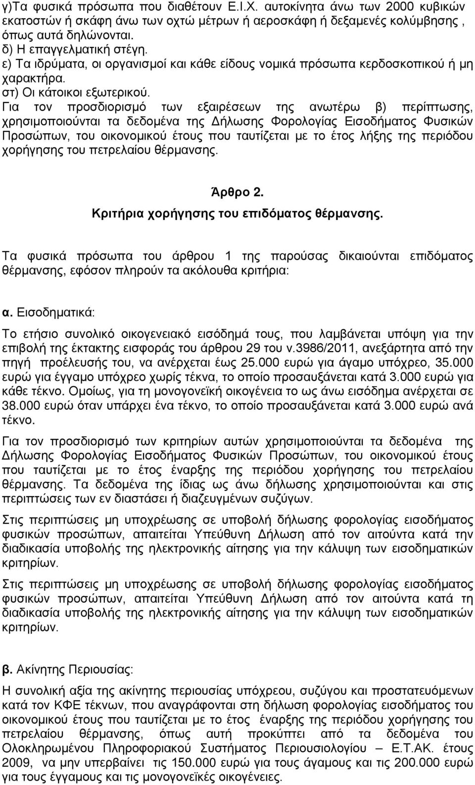 Για τον προσδιορισμό των εξαιρέσεων της ανωτέρω β) περίπτωσης, χρησιμοποιούνται τα δεδομένα της Δήλωσης Φορολογίας Εισοδήματος Φυσικών Προσώπων, του οικονομικού έτους που ταυτίζεται με το έτος λήξης