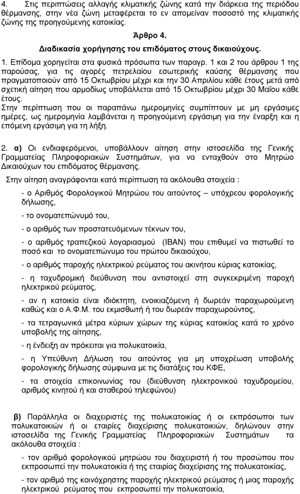 1 και 2 του άρθρου 1 της παρούσας, για τις αγορές πετρελαίου εσωτερικής καύσης θέρμανσης που πραγματοποιούν από 15 Οκτωβρίου μέχρι και την 30 Απριλίου κάθε έτους μετά από σχετική αίτηση που αρμοδίως