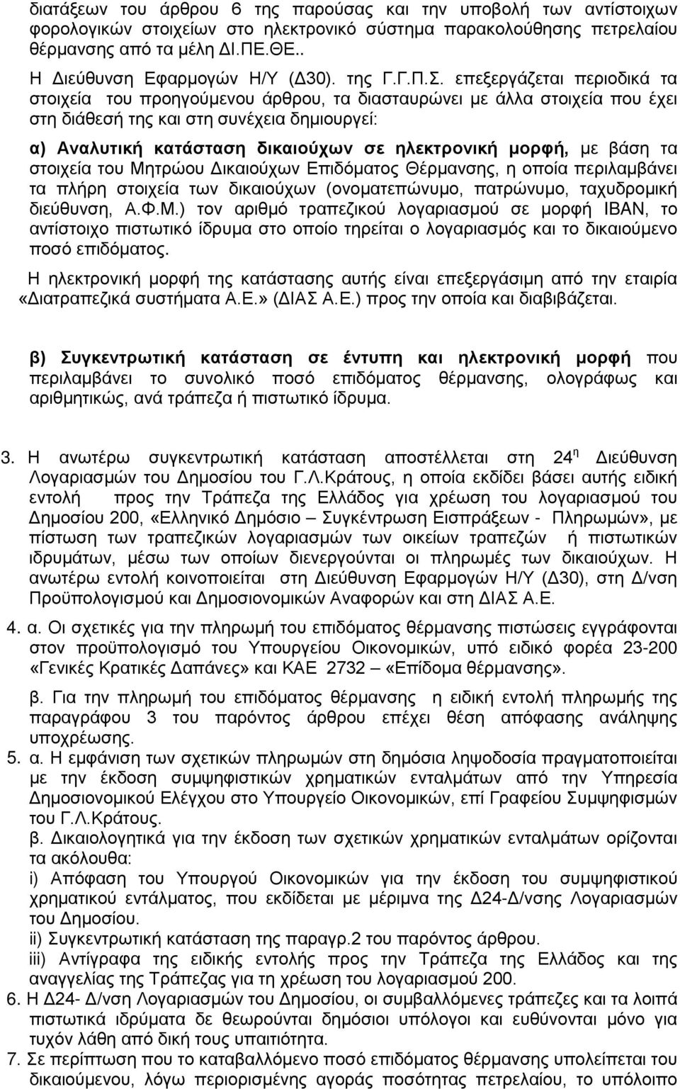 επεξεργάζεται περιοδικά τα στοιχεία του προηγούμενου άρθρου, τα διασταυρώνει με άλλα στοιχεία που έχει στη διάθεσή της και στη συνέχεια δημιουργεί: α) Αναλυτική κατάσταση δικαιούχων σε ηλεκτρονική