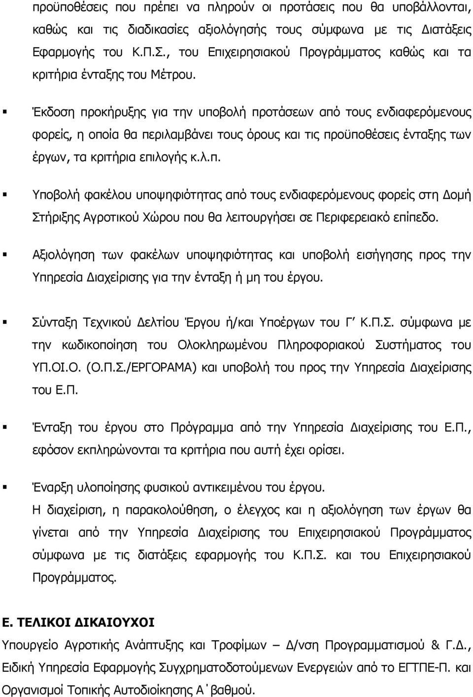 Έκδοση προκήρυξης για την υποβολή προτάσεων από τους ενδιαφερόµενους φορείς, η οποία θα περιλαµβάνει τους όρους και τις προϋποθέσεις ένταξης των έργων, τα κριτήρια επιλογής κ.λ.π. Υποβολή φακέλου υποψηφιότητας από τους ενδιαφερόµενους φορείς στη οµή Στήριξης Αγροτικού Χώρου που θα λειτουργήσει σε Περιφερειακό επίπεδο.