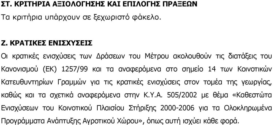 στο σηµείο 14 των Κοινοτικών Κατευθυντηρίων Γραµµών για τις κρατικές ενισχύσεις στον τοµέα της γεωργίας, καθώς και τα σχετικά