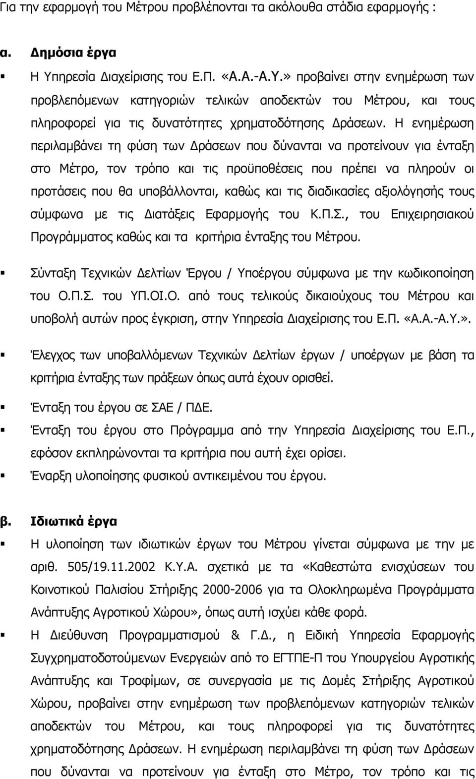 Η ενηµέρωση περιλαµβάνει τη φύση των ράσεων που δύνανται να προτείνουν για ένταξη στο Μέτρο, τον τρόπο και τις προϋποθέσεις που πρέπει να πληρούν οι προτάσεις που θα υποβάλλονται, καθώς και τις